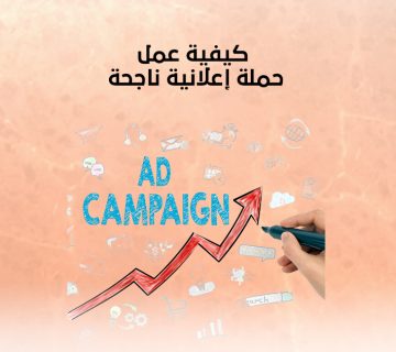 كيفية عمل حملة اعلانية ناجحة