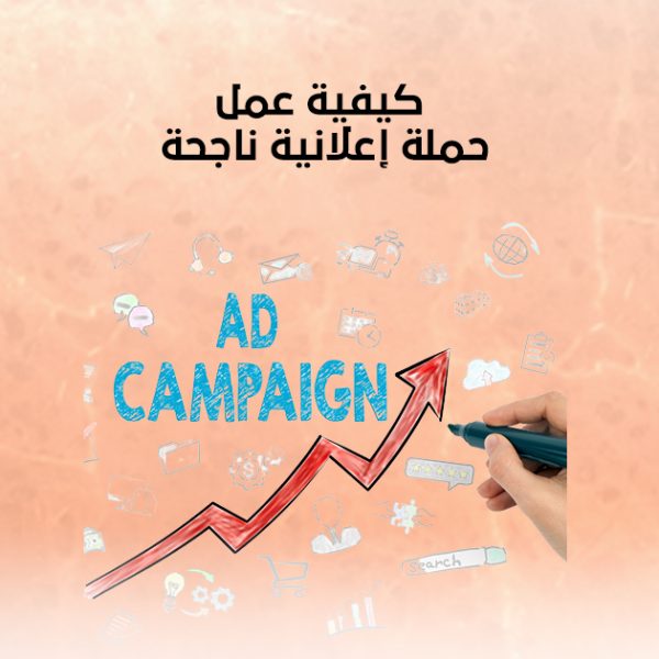 كيفية عمل حملة اعلانية ناجحة
