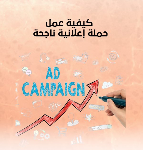 كيفية عمل حملة اعلانية ناجحة