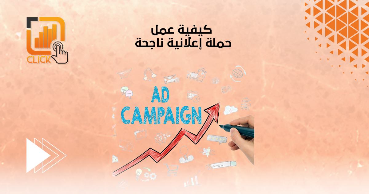 كيفية عمل حملة اعلانية ناجحة