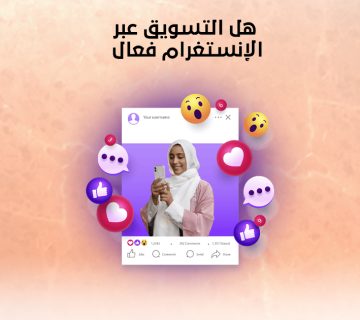 هل التسويق عبر الإنستغرام فعّال