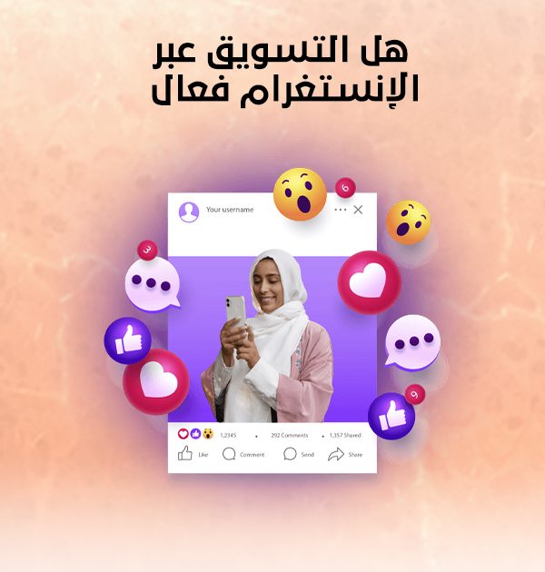 هل التسويق عبر الإنستغرام فعّال
