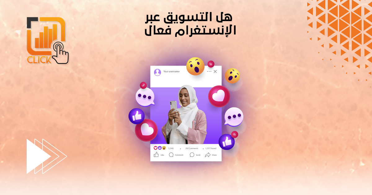هل التسويق عبر الإنستغرام فعّال