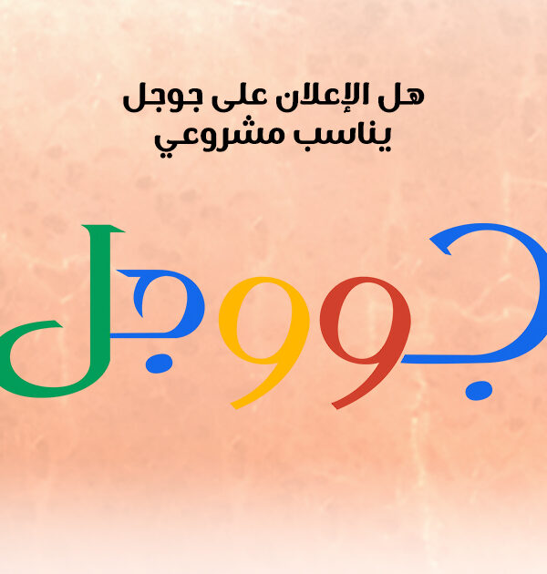 هل الإعلان على جوجل يناسب مشروعي