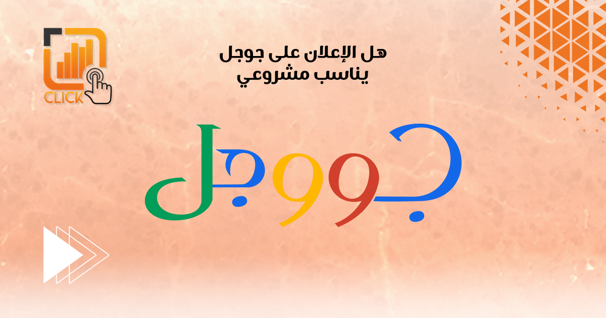 هل الإعلان على جوجل يناسب مشروعي