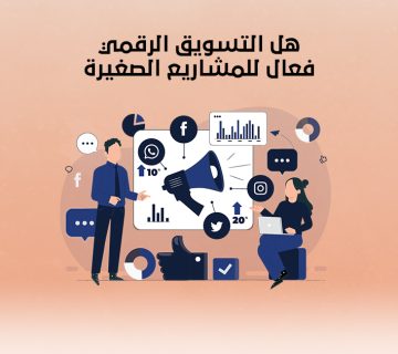 هل التسويق الرقمي فعّال للمشاريع الصغيرة؟