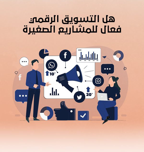 هل التسويق الرقمي فعّال للمشاريع الصغيرة؟