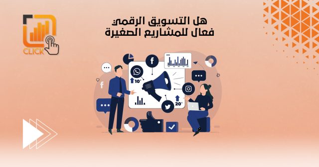 هل التسويق الرقمي فعّال للمشاريع الصغيرة؟