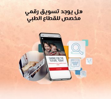 هل يوجد تسويق رقمي مخصص للقطاع الطبي