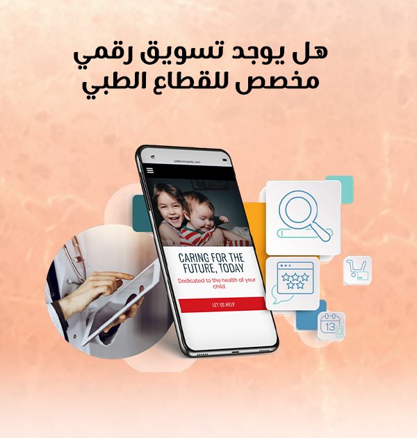 هل يوجد تسويق رقمي مخصص للقطاع الطبي