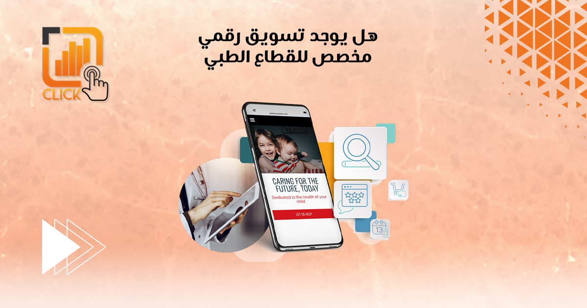 هل يوجد تسويق رقمي مخصص للقطاع الطبي
