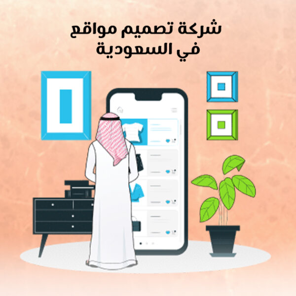 شركة تصميم مواقع في السعودية شركة تصميم مواقع في السعودية