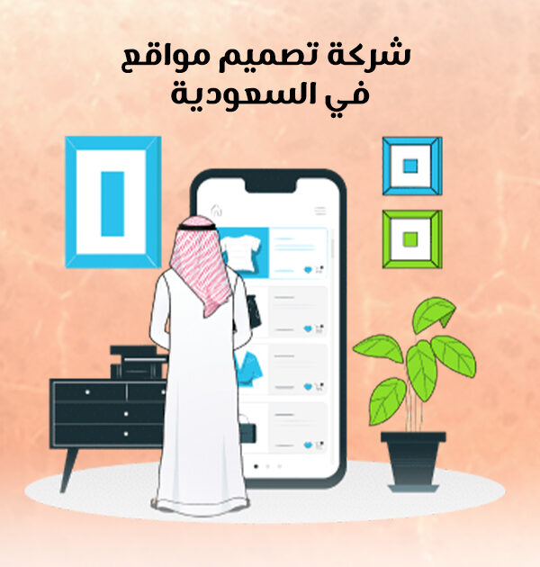 شركة تصميم مواقع في السعودية