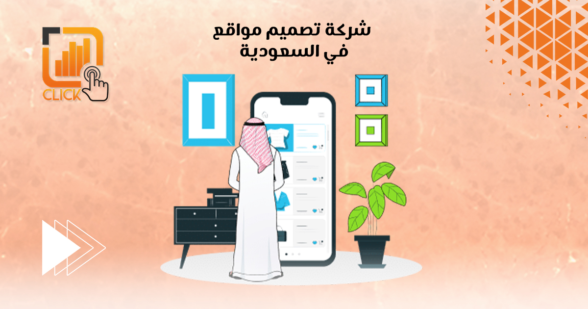 شركة تصميم مواقع في السعودية