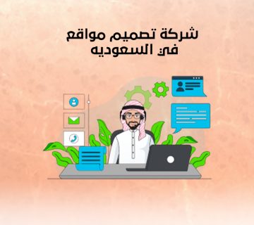 شركة تصميم مواقع في السعوديه
