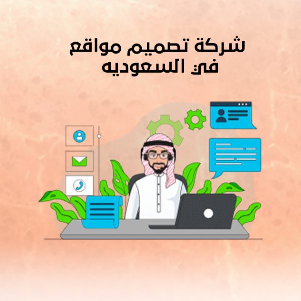 شركة تصميم مواقع في السعوديه