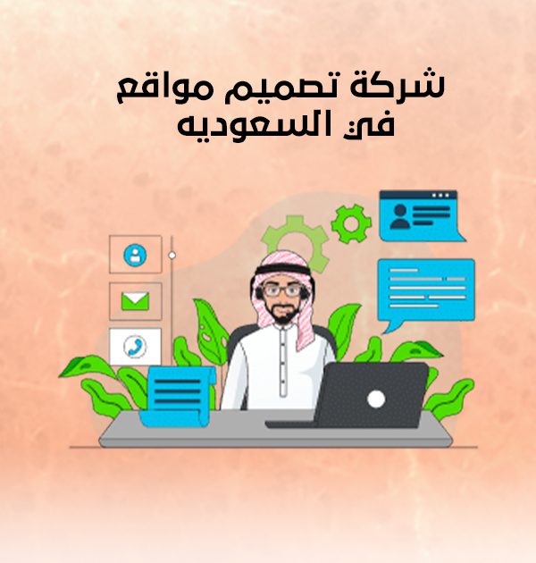 شركة تصميم مواقع في السعوديه