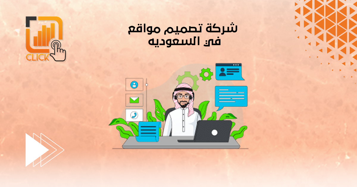 شركة تصميم مواقع في السعوديه