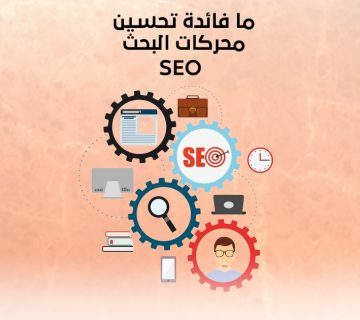 ما فائدة تحسين محركات البحث SEO