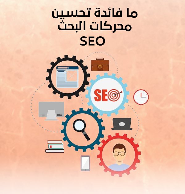 ما فائدة تحسين محركات البحث SEO