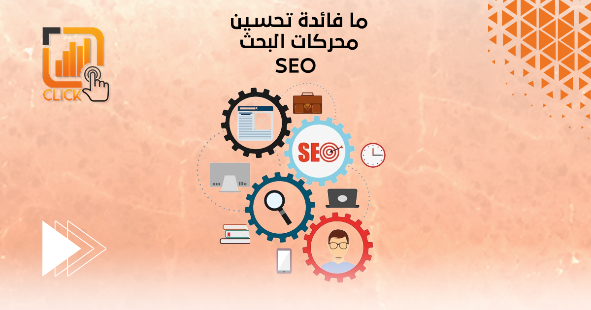 ما فائدة تحسين محركات البحث SEO