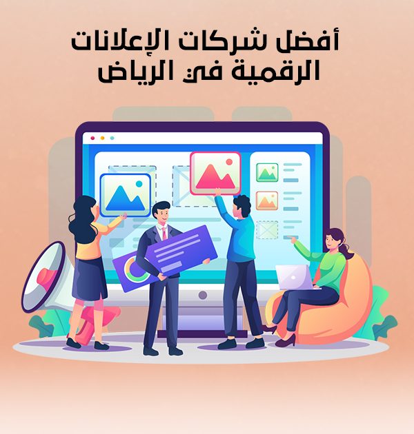 أفضل شركات الإعلانات الرقمية في الرياض