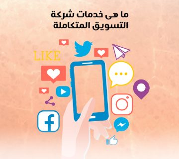 ما هي خدمات شركة التسويق المتكاملة