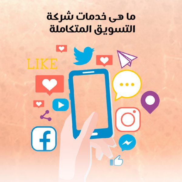 ما هي خدمات شركة التسويق المتكاملة