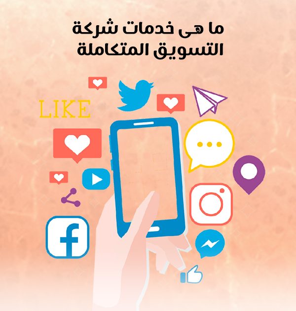 ما هي خدمات شركة التسويق المتكاملة