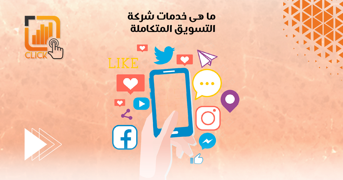 ما هي خدمات شركة التسويق المتكاملة