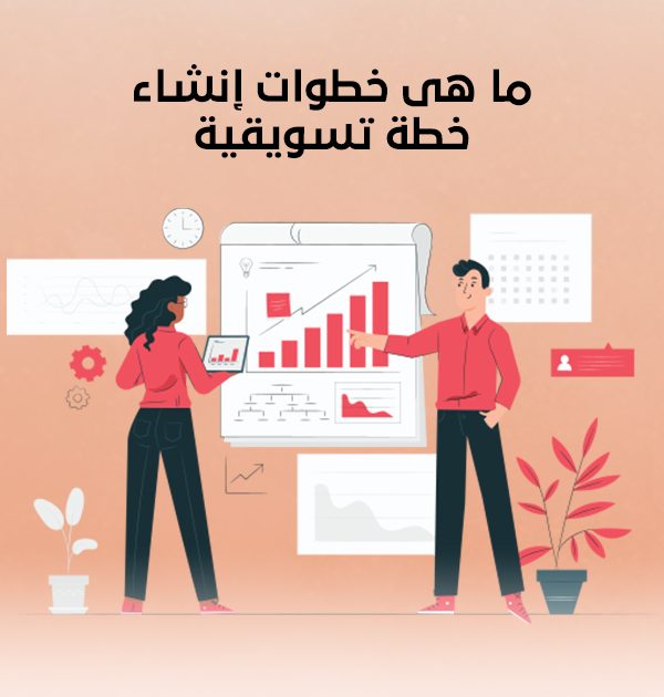 ما هي خطوات إنشاء خطة تسويقية