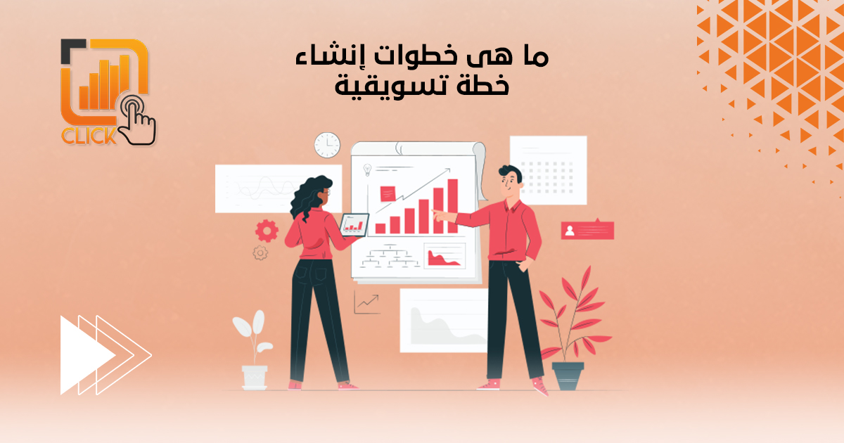 ما هي خطوات إنشاء خطة تسويقية