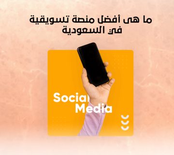 ما هي أفضل منصة تسويقية في السعودية