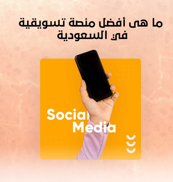 ما هي أفضل منصة تسويقية في السعودية