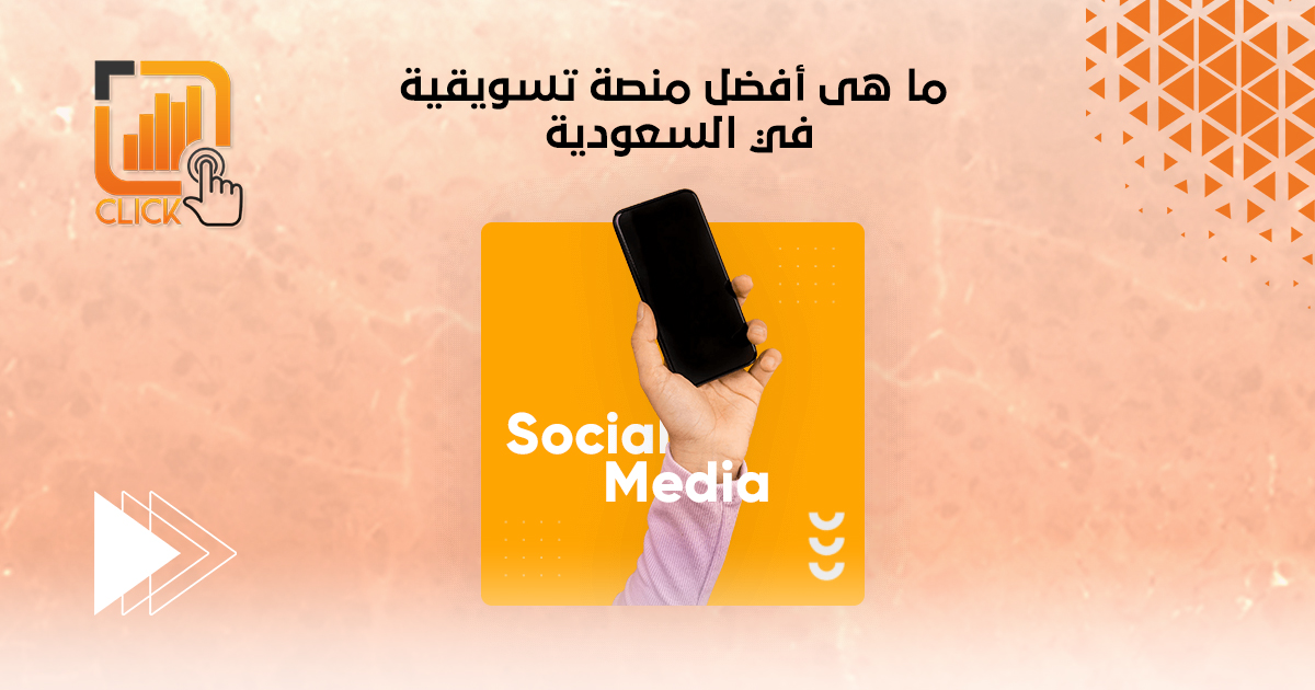 ما هي أفضل منصة تسويقية في السعودية