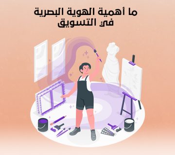 ما أهمية الهوية البصرية في التسويق