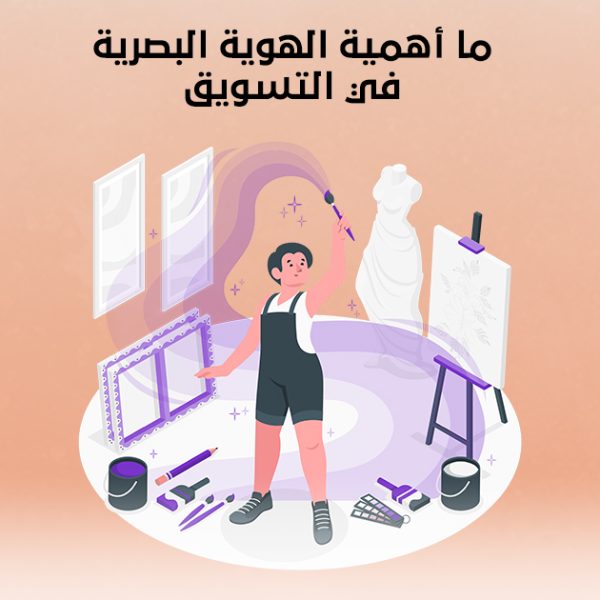 ما أهمية الهوية البصرية في التسويق