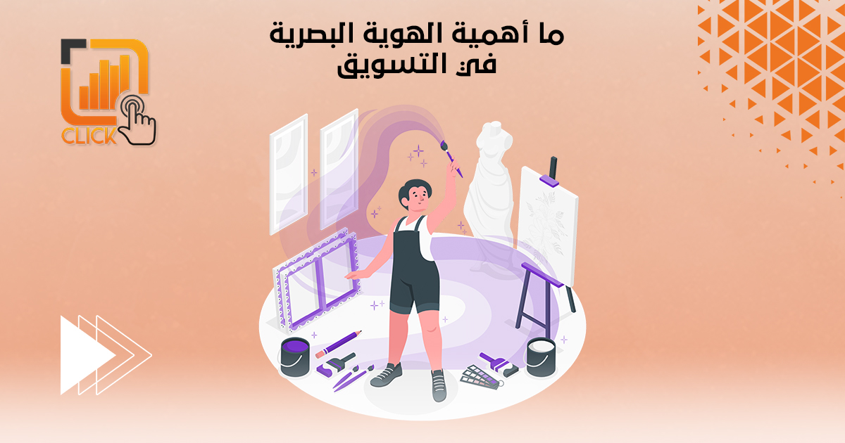 ما أهمية الهوية البصرية في التسويق