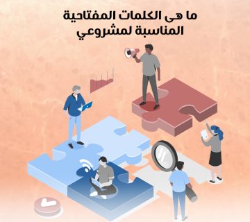 ما هي الكلمات المفتاحية المناسبة لمشروعي