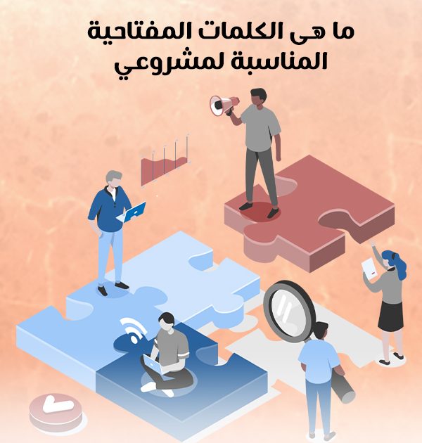 ما هي الكلمات المفتاحية المناسبة لمشروعي
