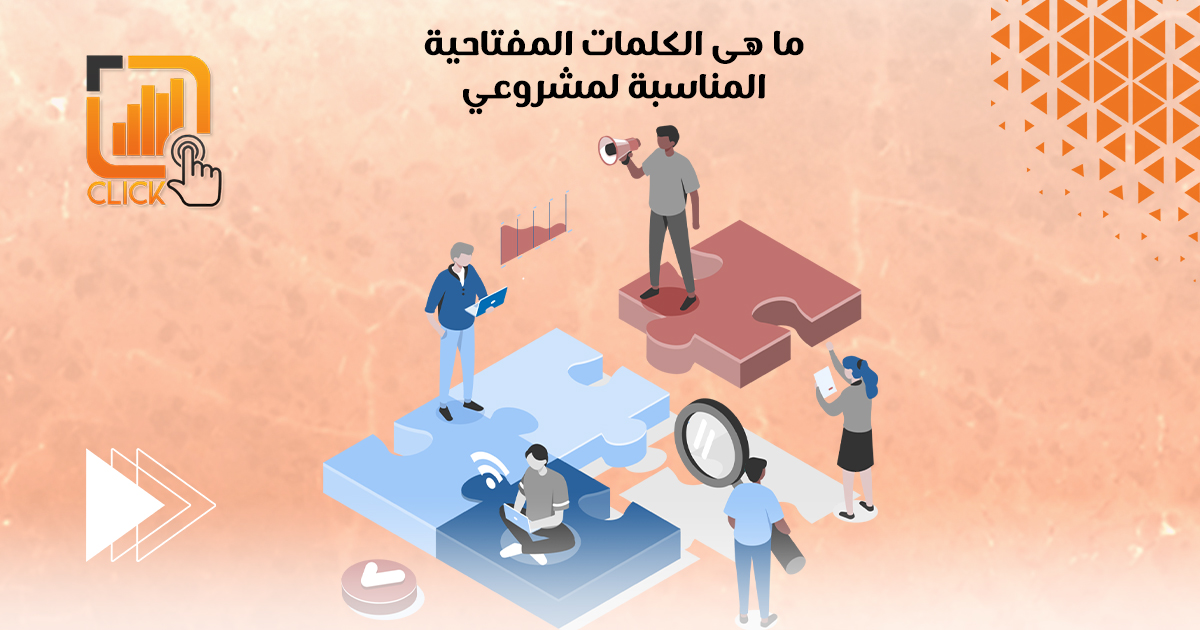 ما هي الكلمات المفتاحية المناسبة لمشروعي