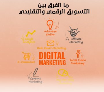 ما الفرق بين التسويق الرقمي والتقليدي