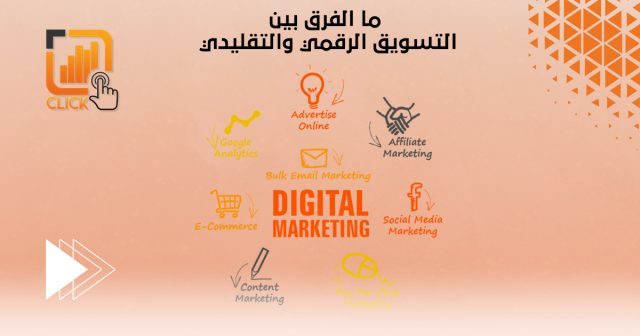 ما الفرق بين التسويق الرقمي والتقليدي