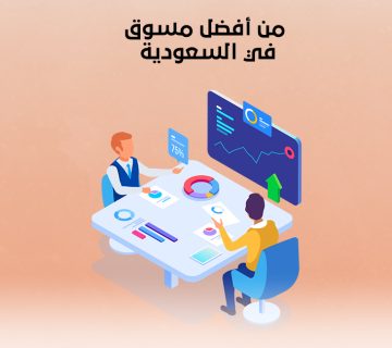 من أفضل مسوق في السعودية