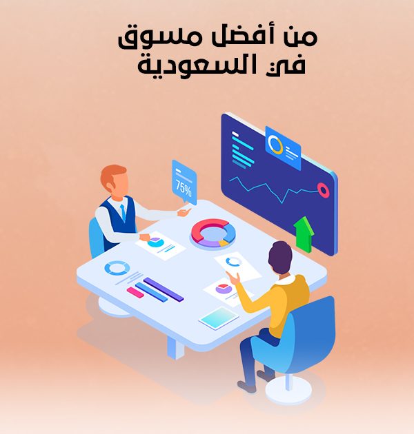 من أفضل مسوق في السعودية