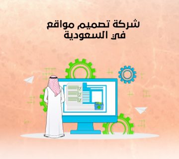 شركة تصميم مواقع في السعودية