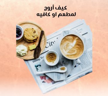 كيف أروّج لمطعم أو كافيه