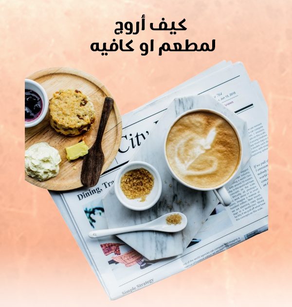 كيف أروّج لمطعم أو كافيه