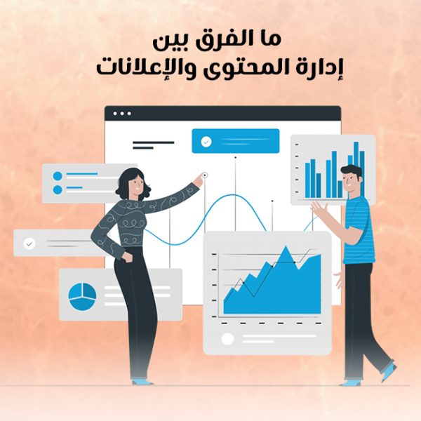 ما الفرق بين إدارة المحتوى والإعلانات