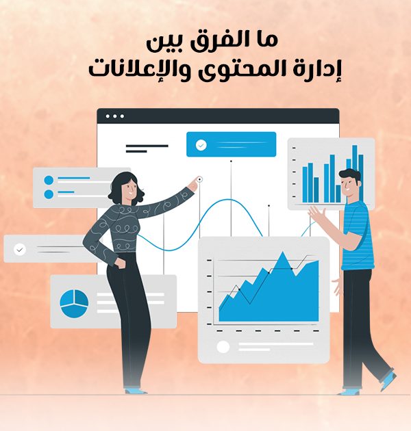 ما الفرق بين إدارة المحتوى والإعلانات